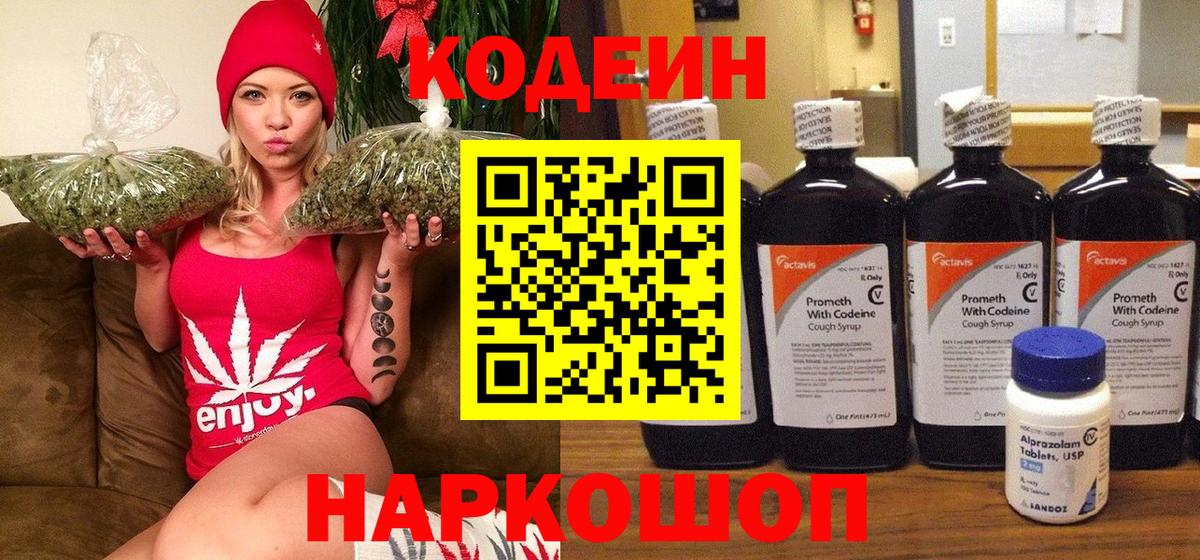 Кодеин Purple Drank Кыштым